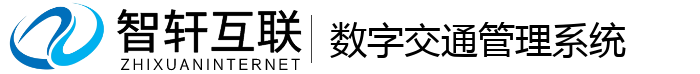 数字交通管理系统
